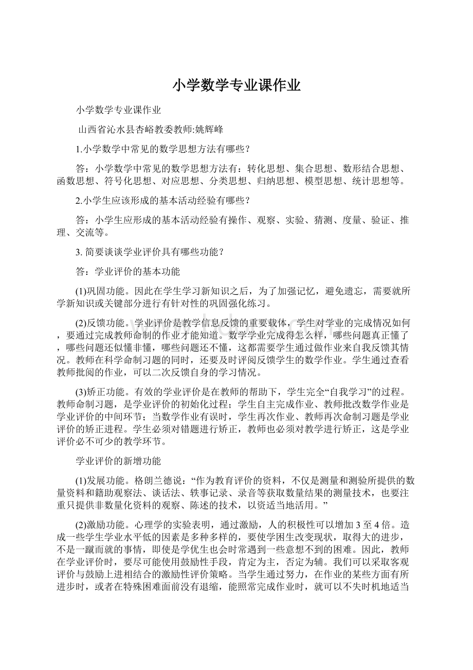 小学数学专业课作业.docx