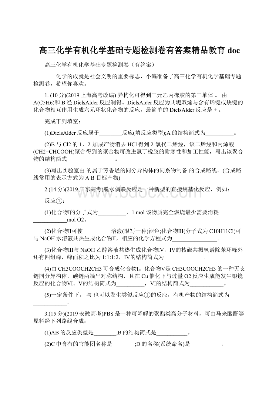 高三化学有机化学基础专题检测卷有答案精品教育doc.docx_第1页