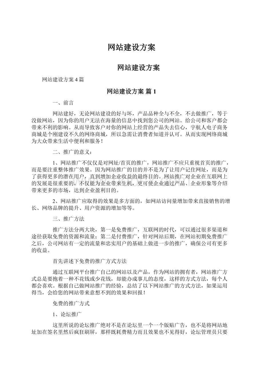 网站建设方案.docx