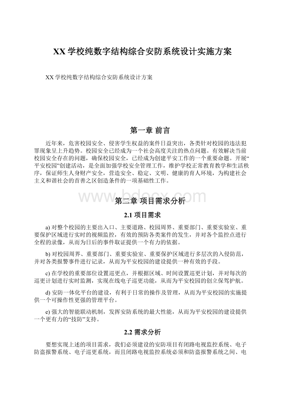 XX学校纯数字结构综合安防系统设计实施方案.docx