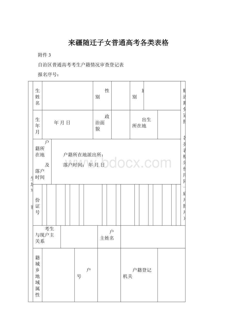 来疆随迁子女普通高考各类表格Word文件下载.docx_第1页