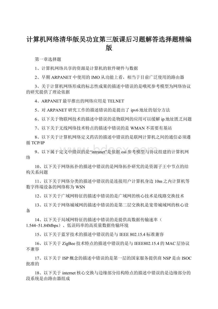 计算机网络清华版吴功宜第三版课后习题解答选择题精编版Word下载.docx_第1页