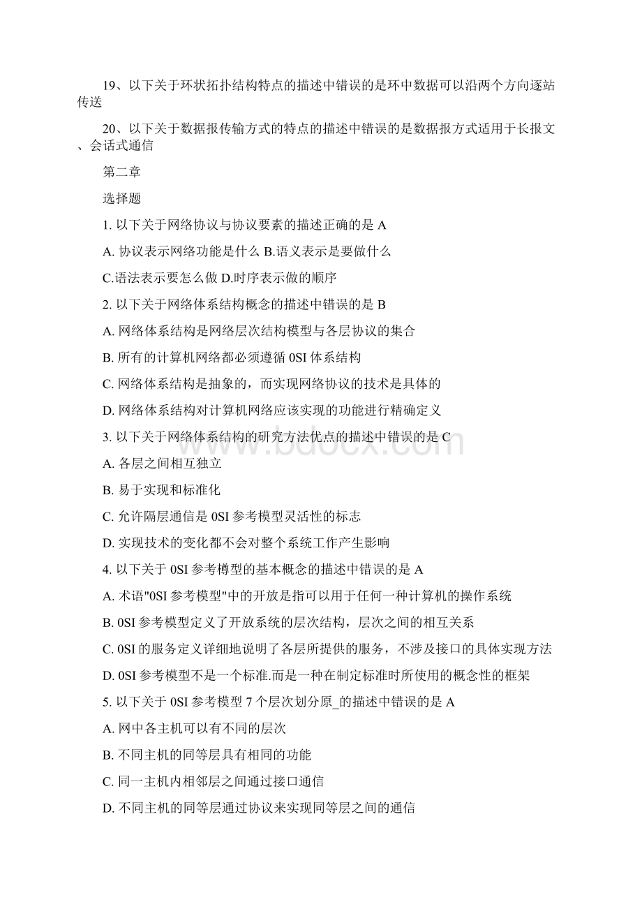 计算机网络清华版吴功宜第三版课后习题解答选择题精编版Word下载.docx_第2页