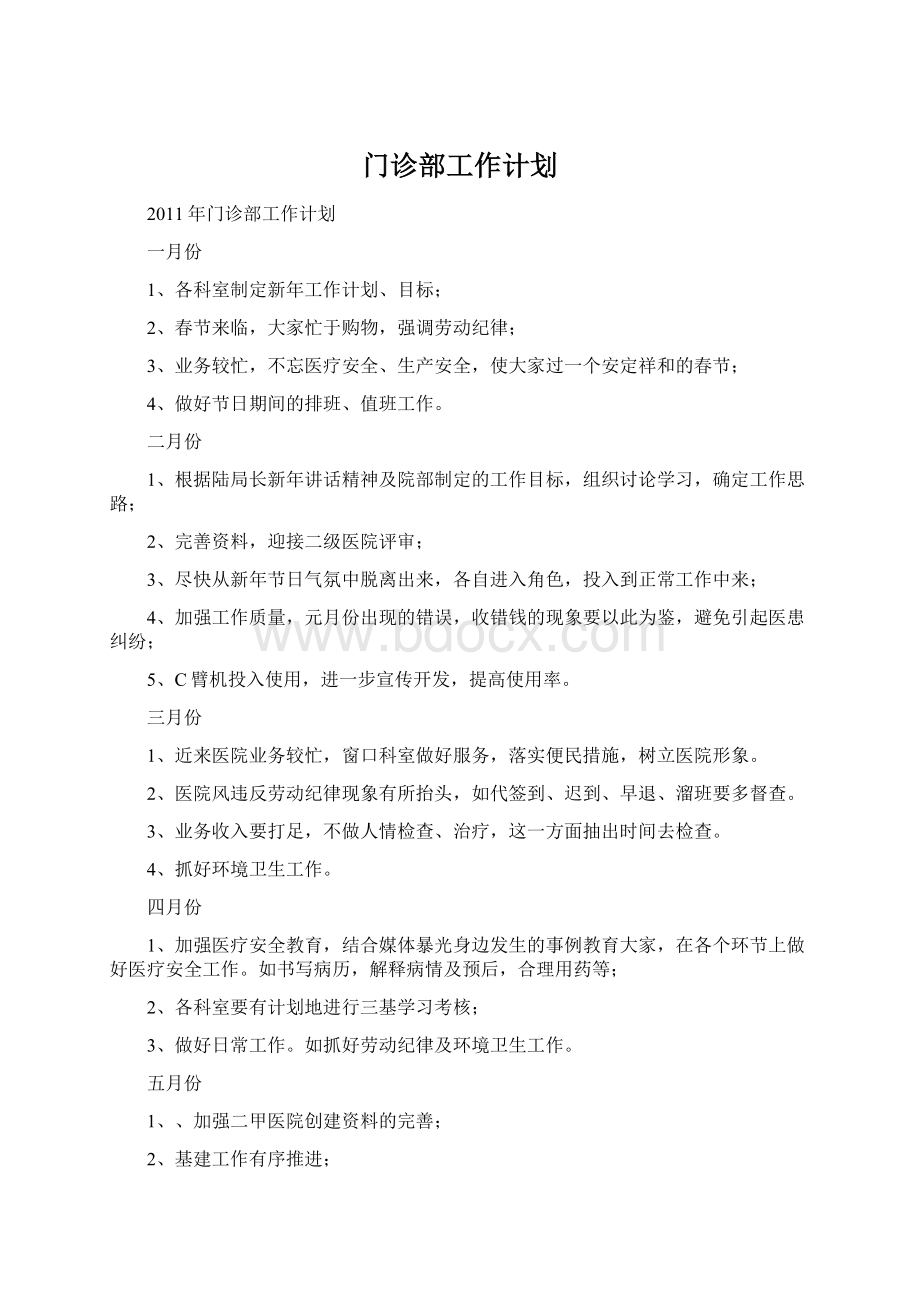 门诊部工作计划.docx_第1页