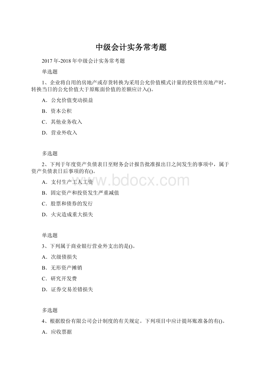 中级会计实务常考题文档格式.docx_第1页