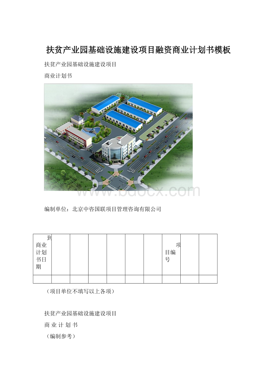 扶贫产业园基础设施建设项目融资商业计划书模板.docx