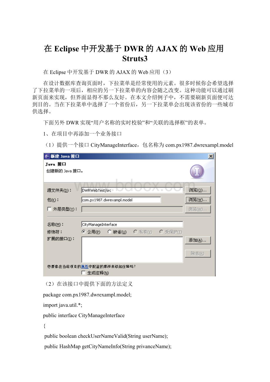 在Eclipse中开发基于DWR的AJAX的Web应用Struts3Word文档下载推荐.docx