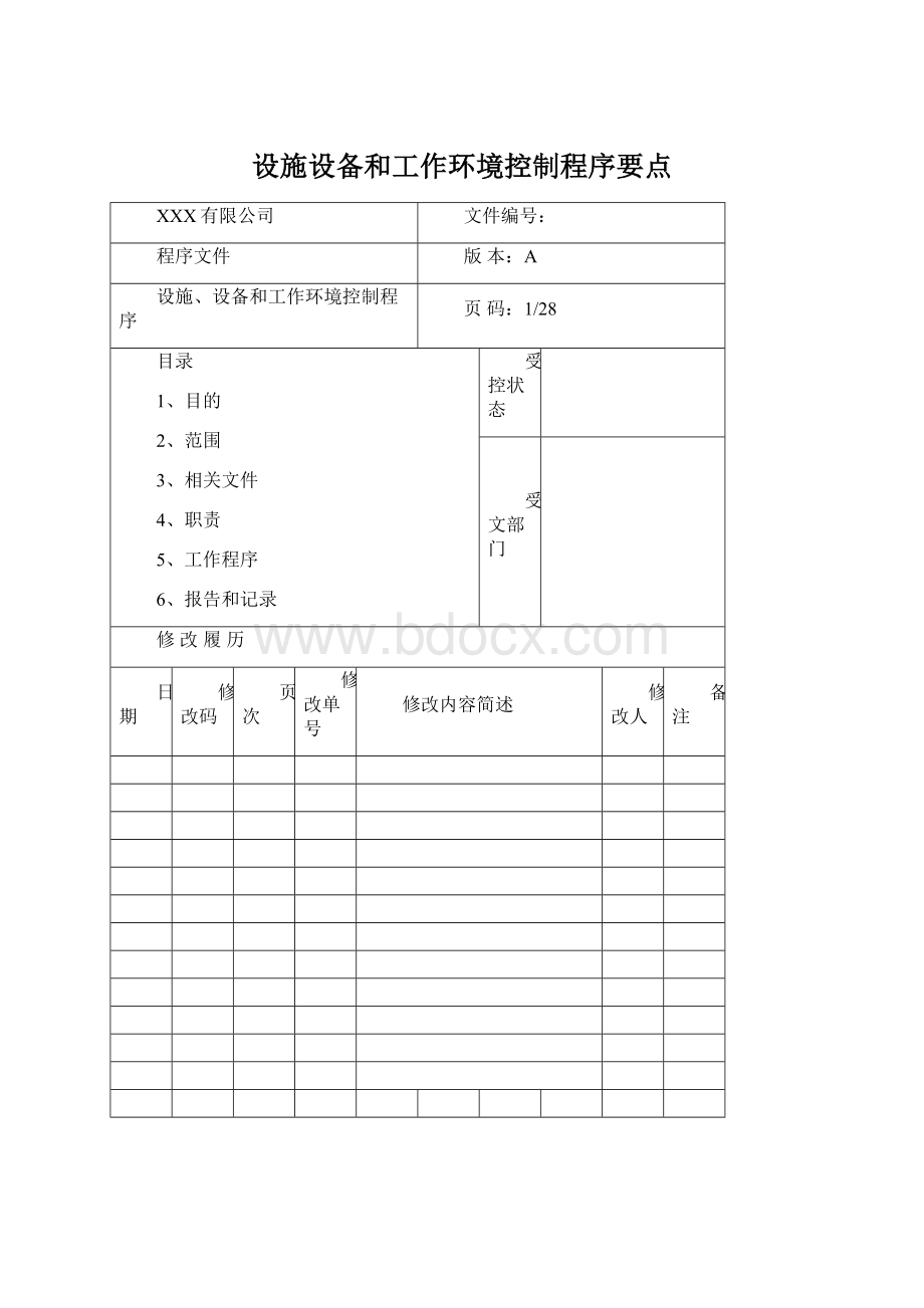 设施设备和工作环境控制程序要点.docx