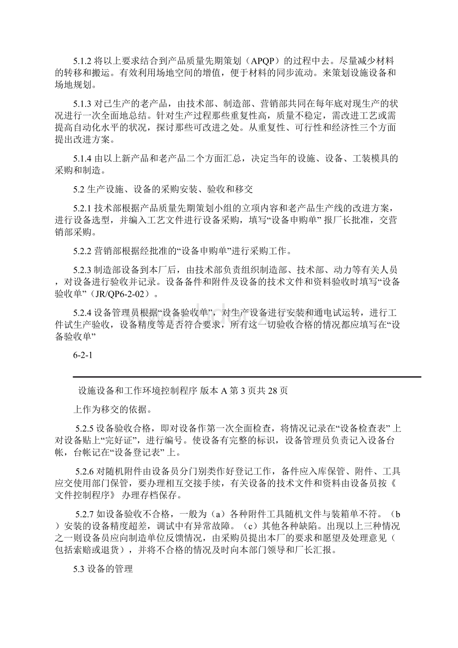 设施设备和工作环境控制程序要点Word下载.docx_第3页