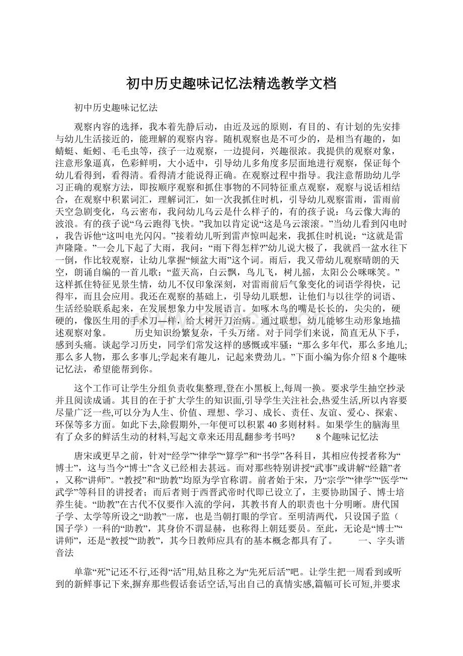 初中历史趣味记忆法精选教学文档Word格式文档下载.docx_第1页