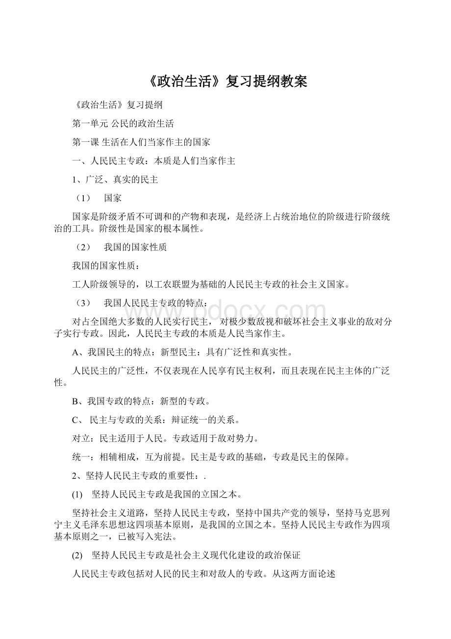 《政治生活》复习提纲教案.docx