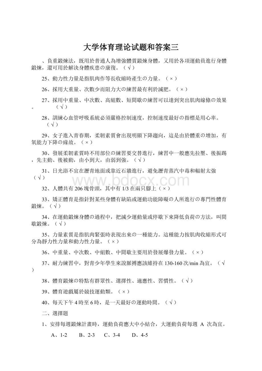 大学体育理论试题和答案三Word文件下载.docx