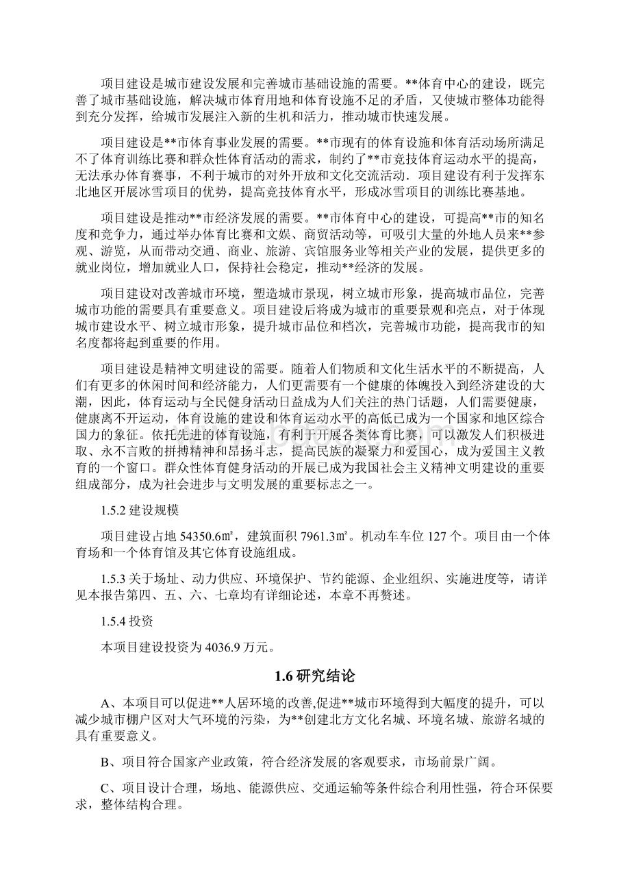 体育中心建设项目可行性研究报告Word文档格式.docx_第3页