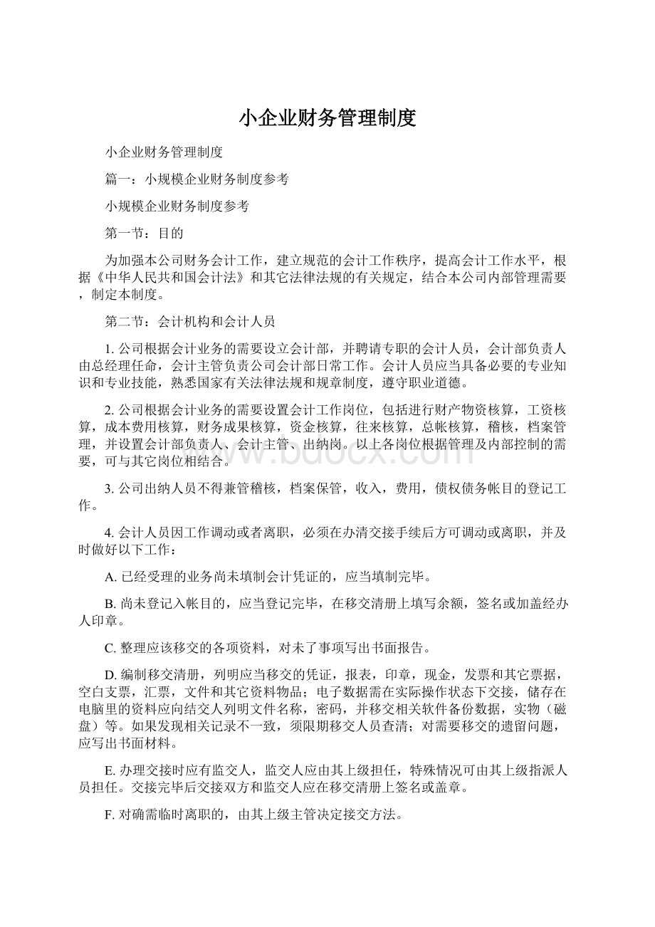 小企业财务管理制度Word文档下载推荐.docx_第1页