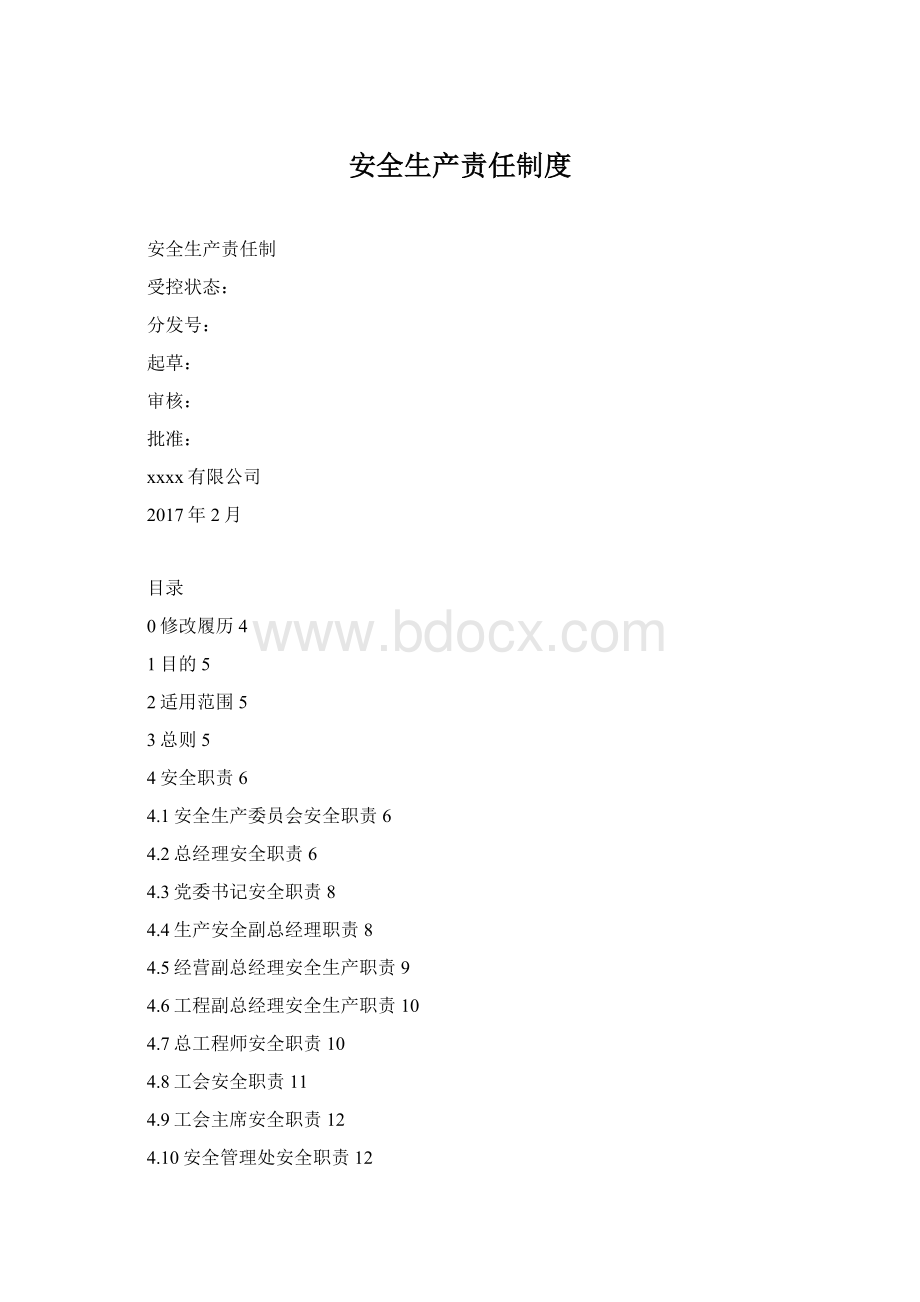 安全生产责任制度.docx_第1页