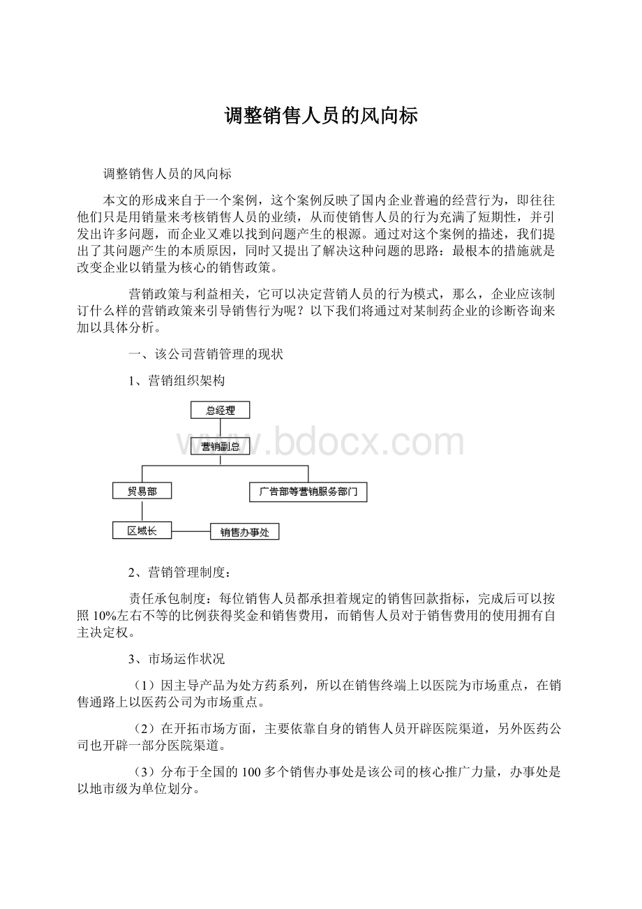 调整销售人员的风向标.docx_第1页