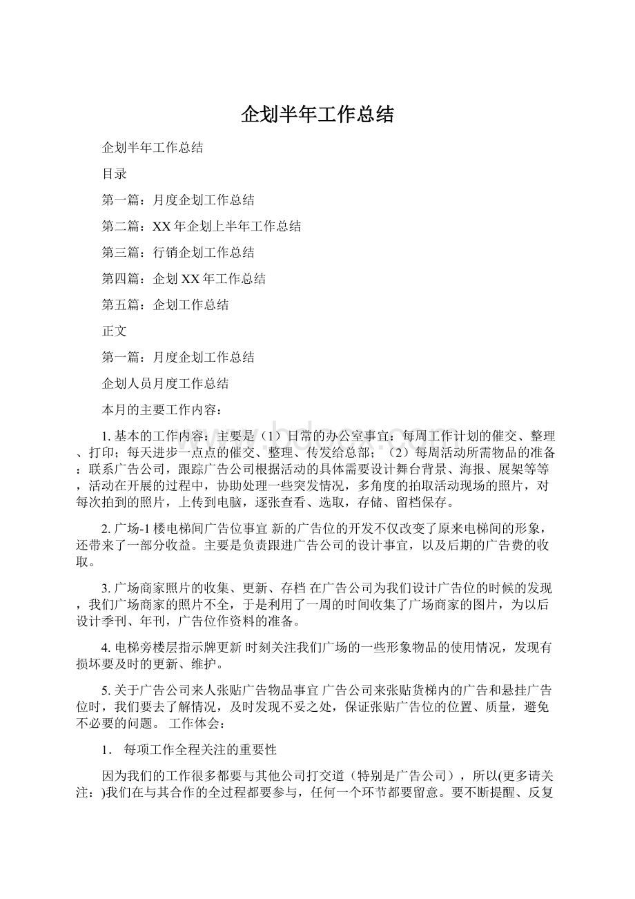 企划半年工作总结Word文档格式.docx