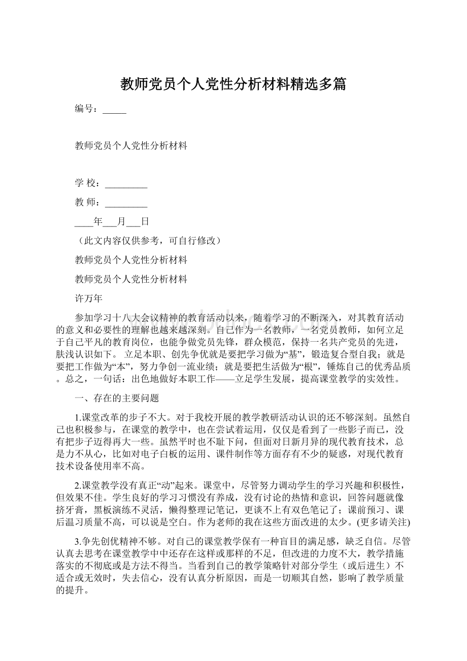 教师党员个人党性分析材料精选多篇.docx