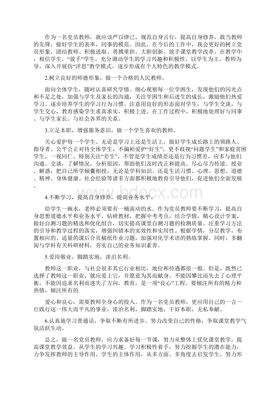 教师党员个人党性分析材料精选多篇.docx_第3页