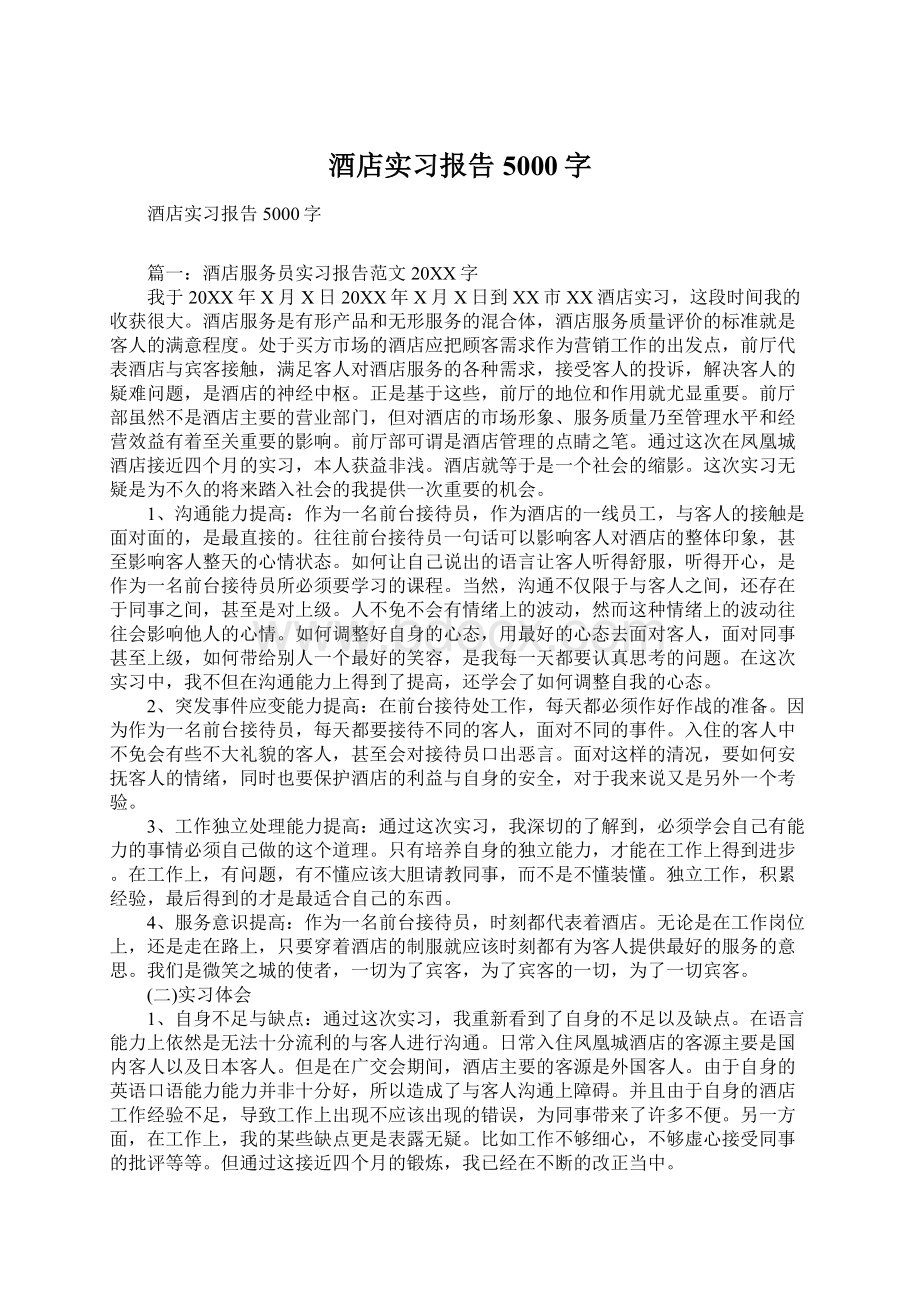 酒店实习报告5000字Word下载.docx_第1页