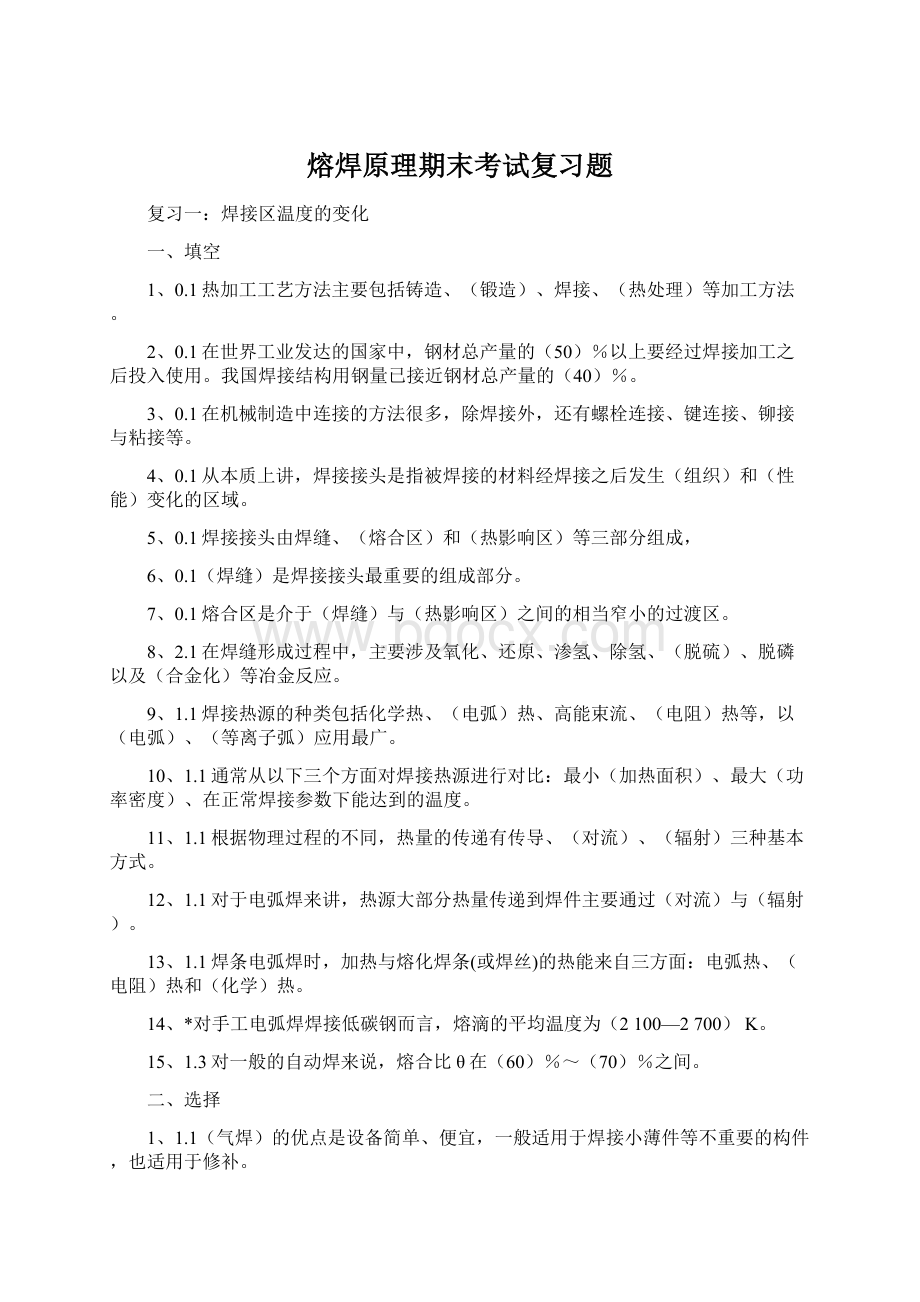 熔焊原理期末考试复习题Word下载.docx_第1页