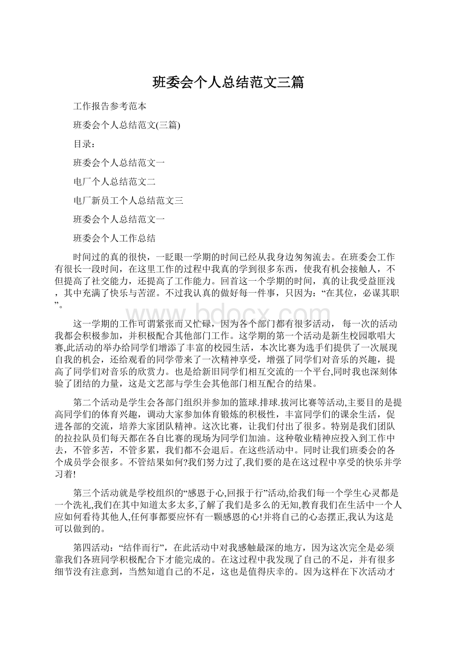 班委会个人总结范文三篇Word格式文档下载.docx