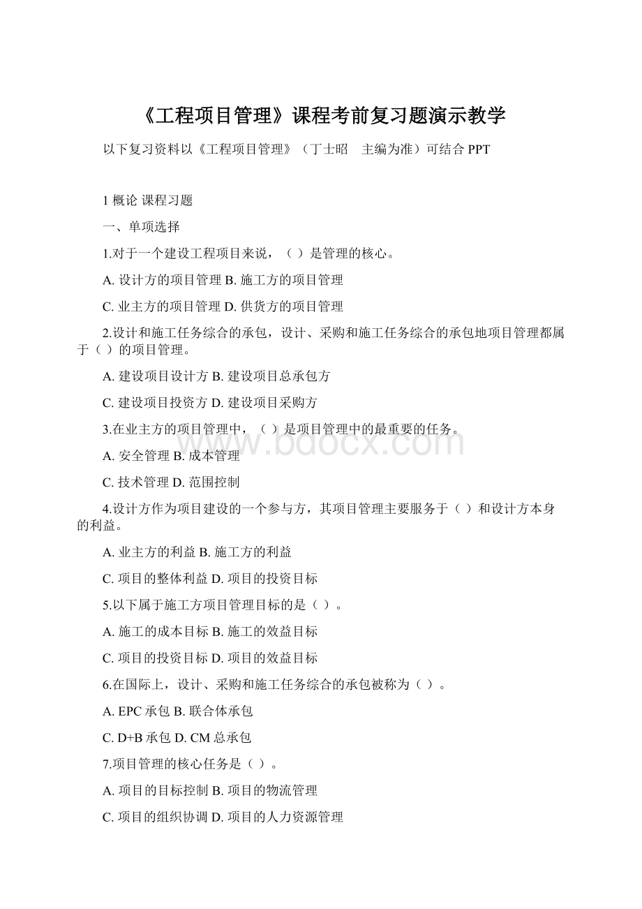 《工程项目管理》课程考前复习题演示教学.docx