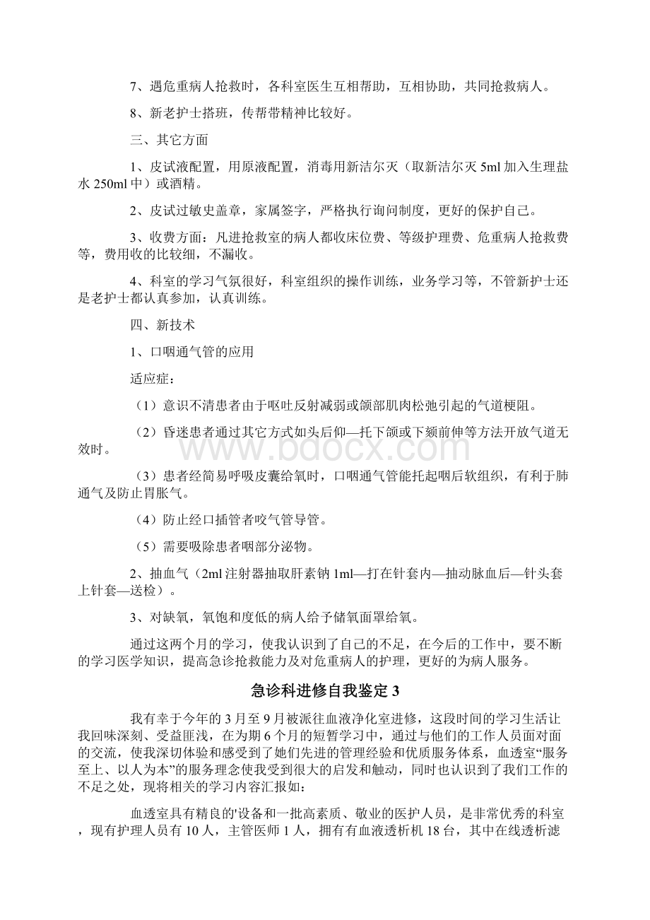 急诊科进修自我鉴定文档格式.docx_第3页