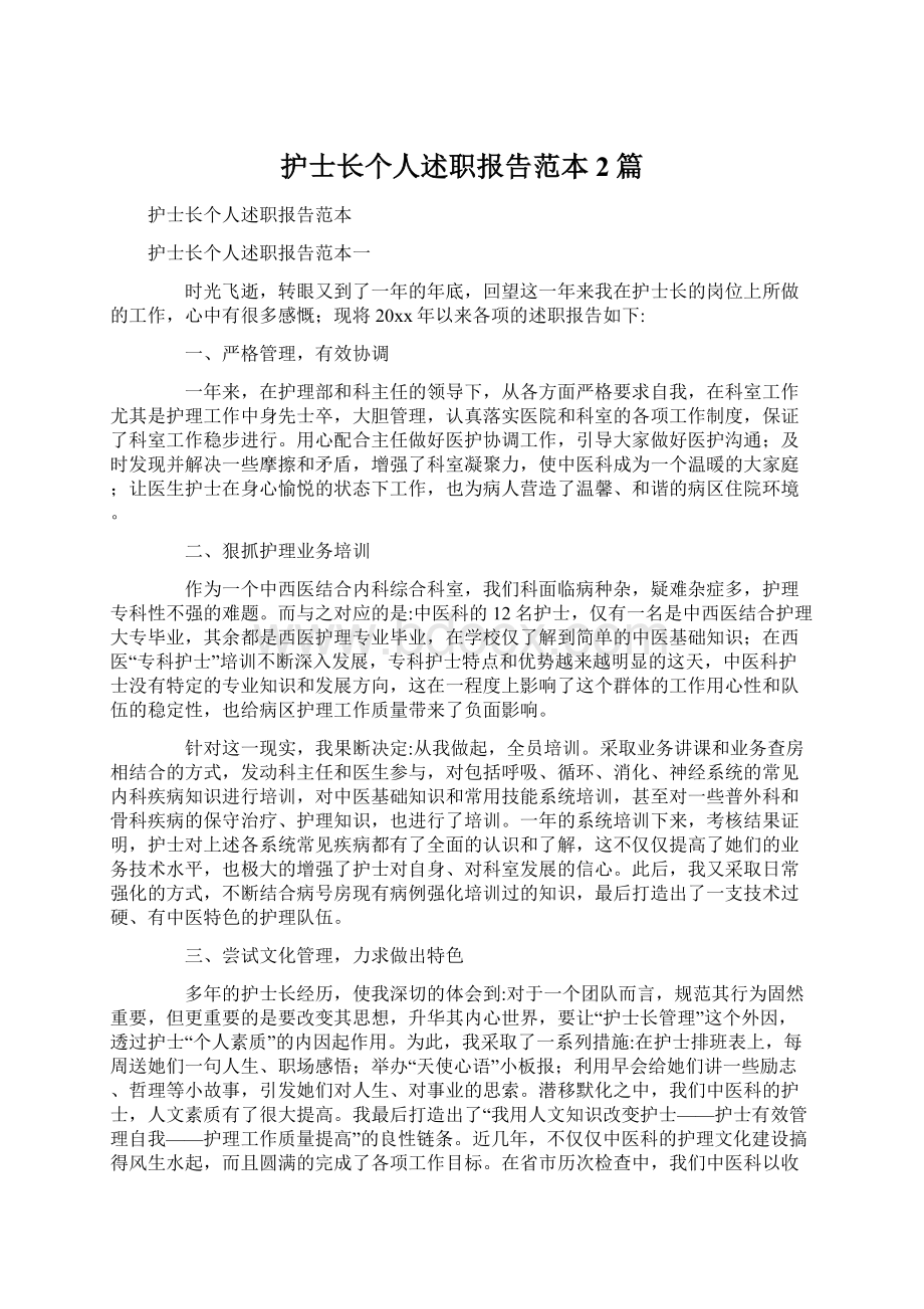 护士长个人述职报告范本2篇.docx