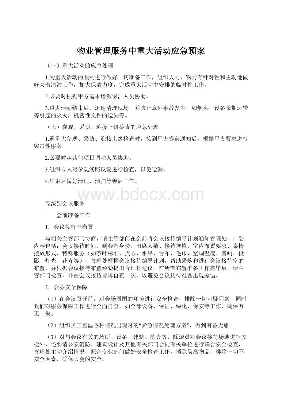 物业管理服务中重大活动应急预案.docx_第1页