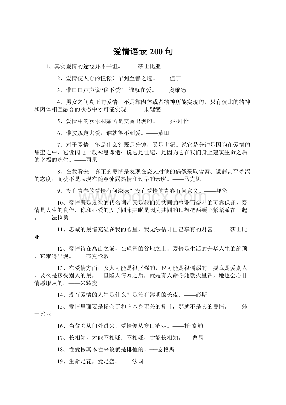 爱情语录200句文档格式.docx