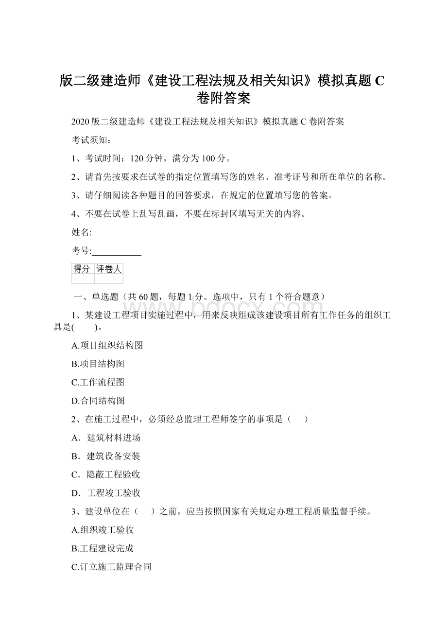 版二级建造师《建设工程法规及相关知识》模拟真题C卷附答案.docx_第1页