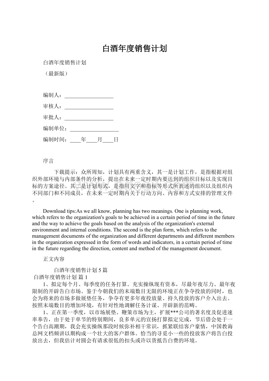 白酒年度销售计划Word文件下载.docx_第1页