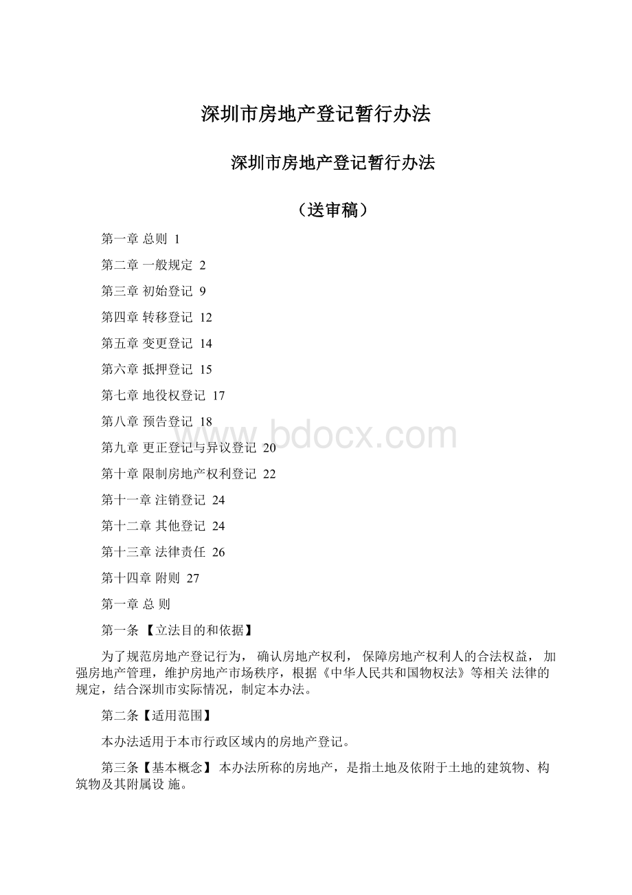 深圳市房地产登记暂行办法.docx_第1页