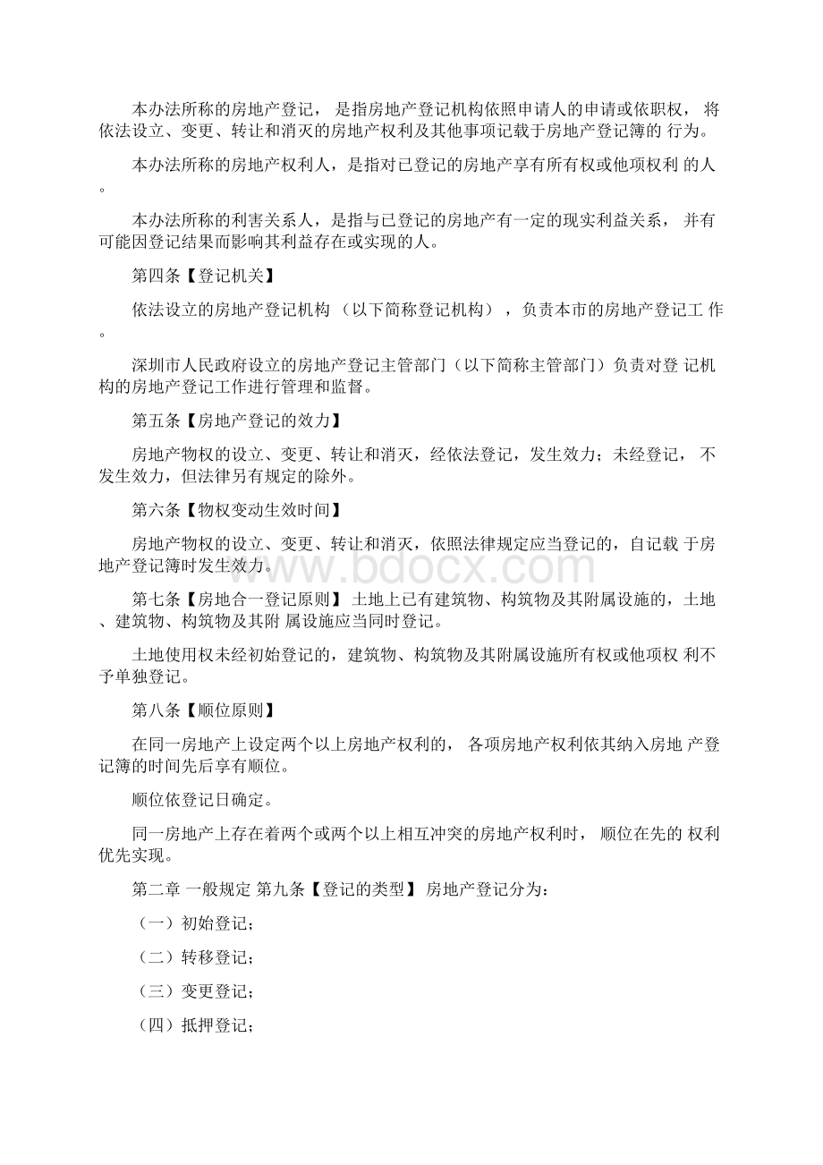 深圳市房地产登记暂行办法.docx_第2页