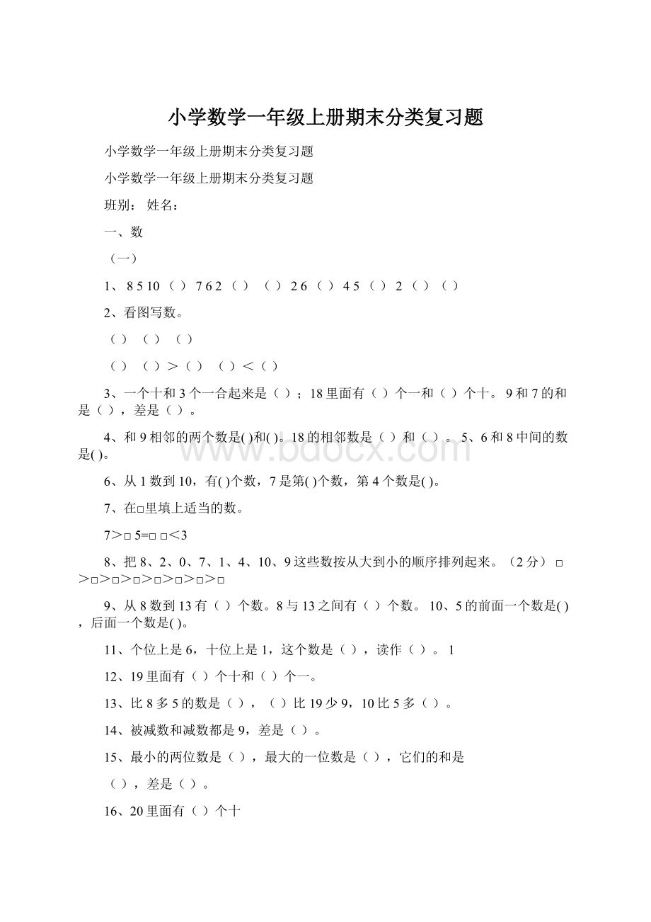 小学数学一年级上册期末分类复习题.docx_第1页