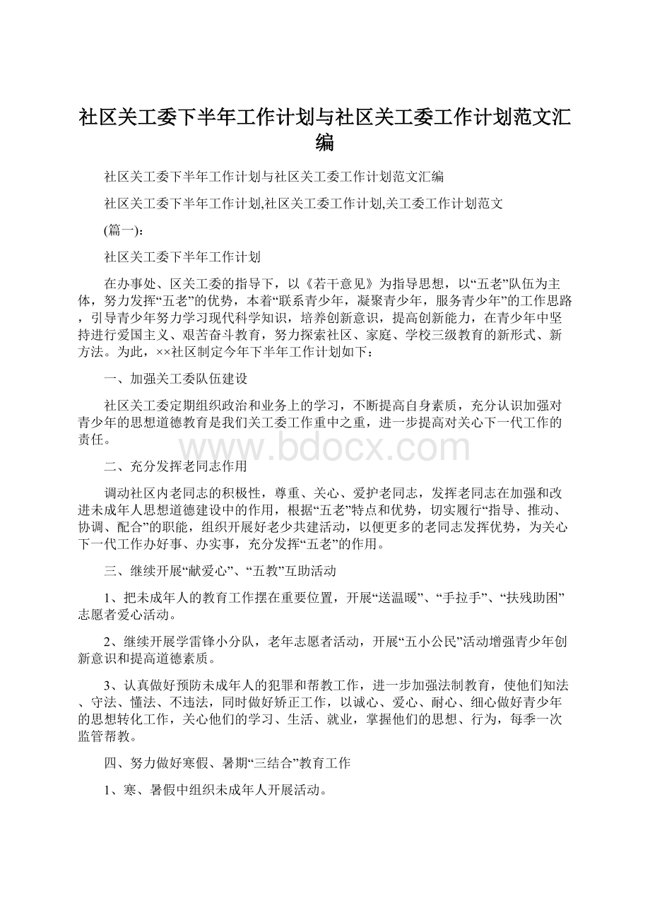 社区关工委下半年工作计划与社区关工委工作计划范文汇编Word文档格式.docx_第1页