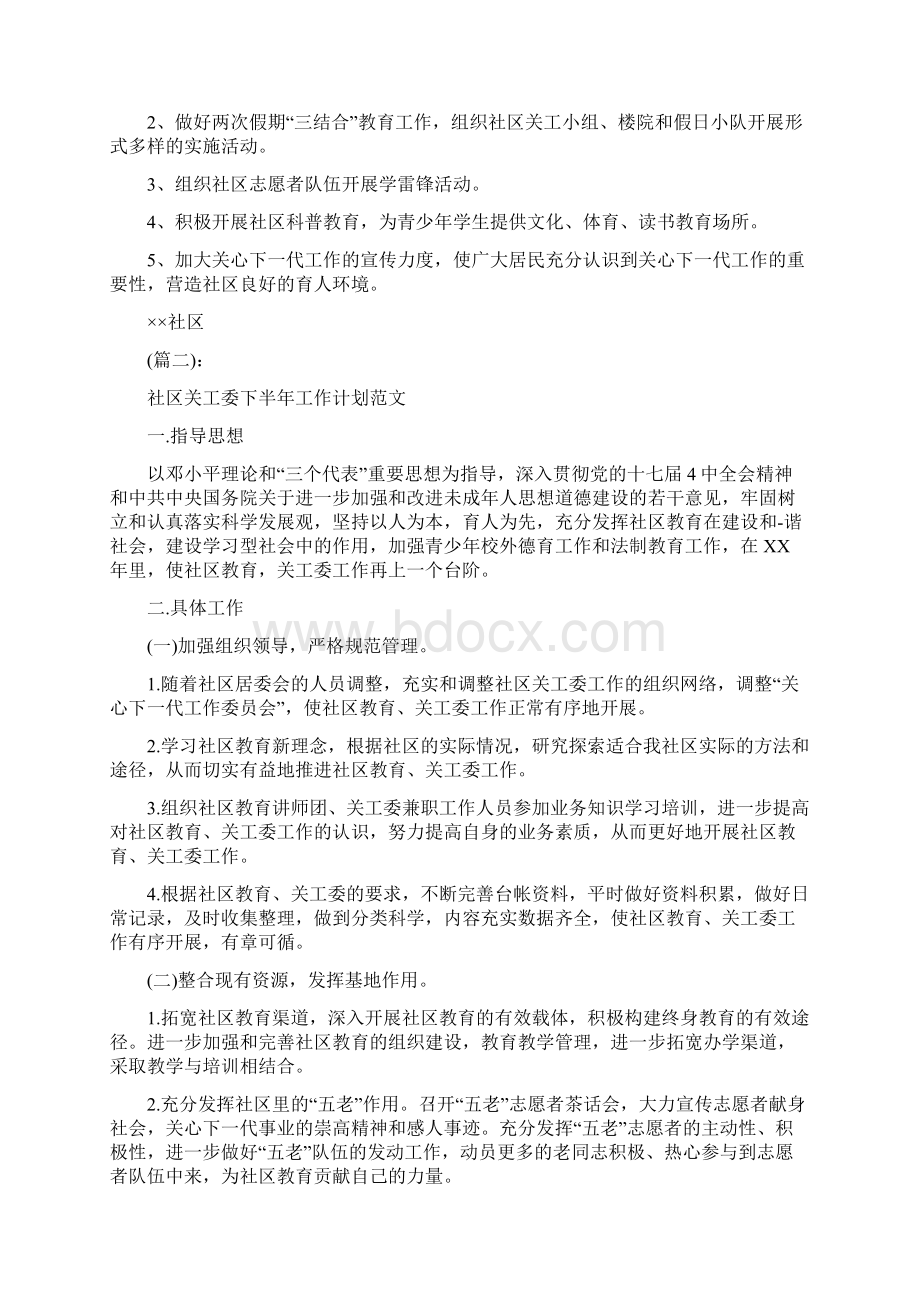 社区关工委下半年工作计划与社区关工委工作计划范文汇编Word文档格式.docx_第2页