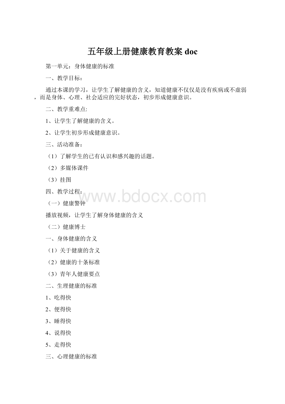 五年级上册健康教育教案doc.docx_第1页