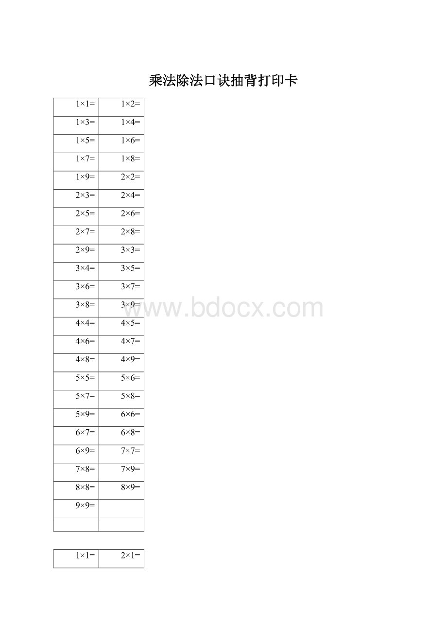 乘法除法口诀抽背打印卡Word文档下载推荐.docx_第1页