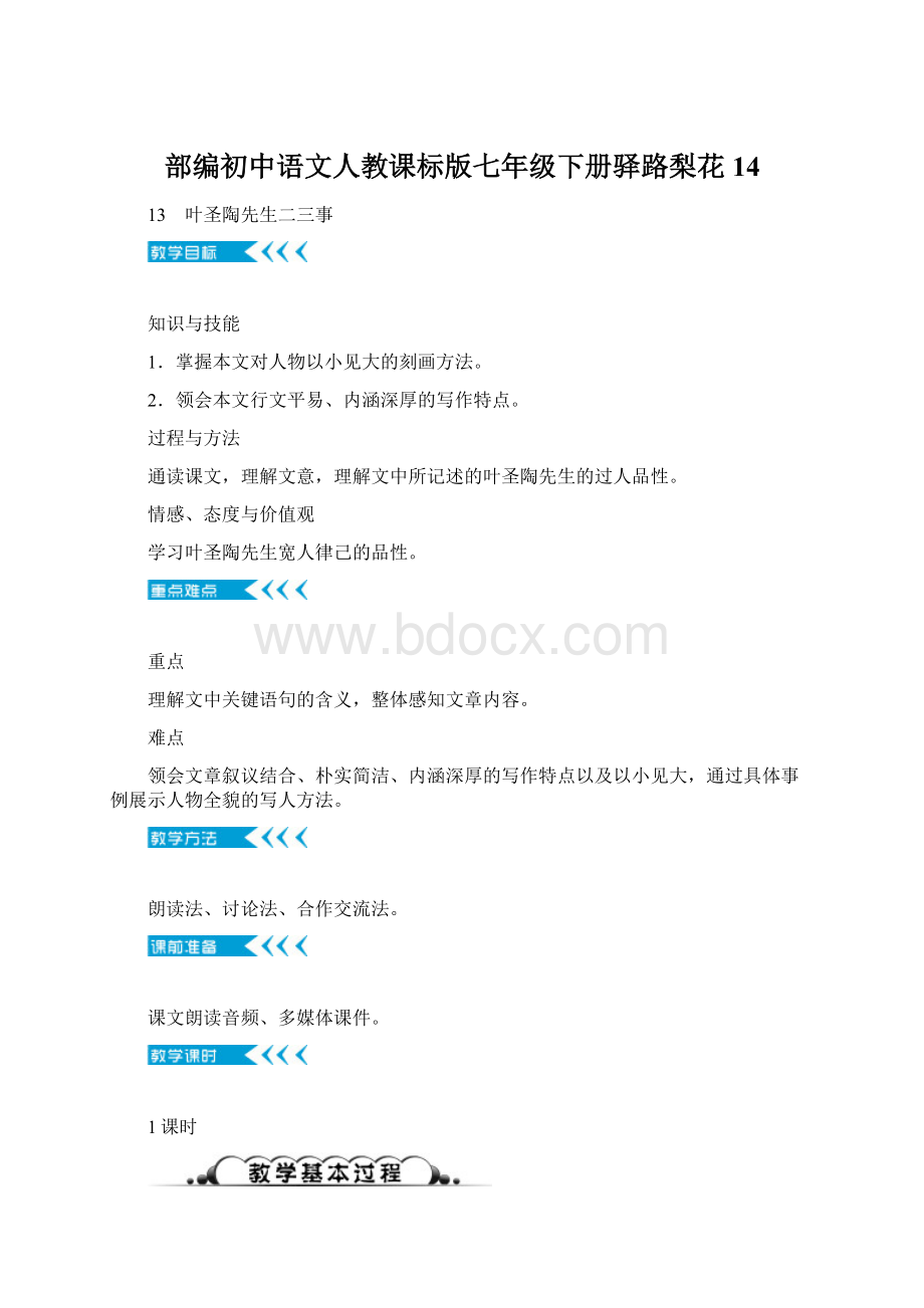 部编初中语文人教课标版七年级下册驿路梨花 14.docx