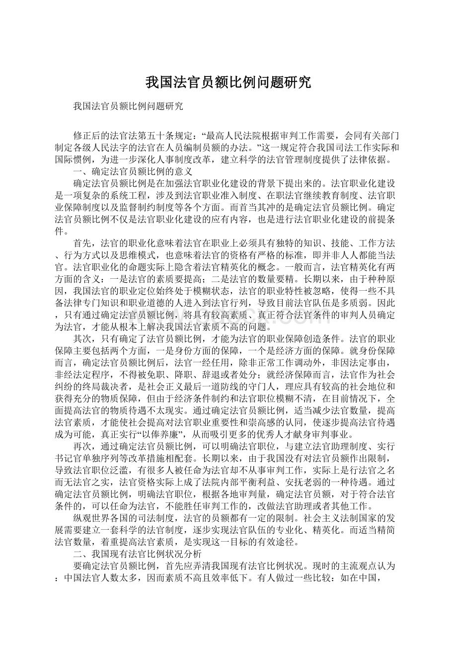 我国法官员额比例问题研究.docx_第1页