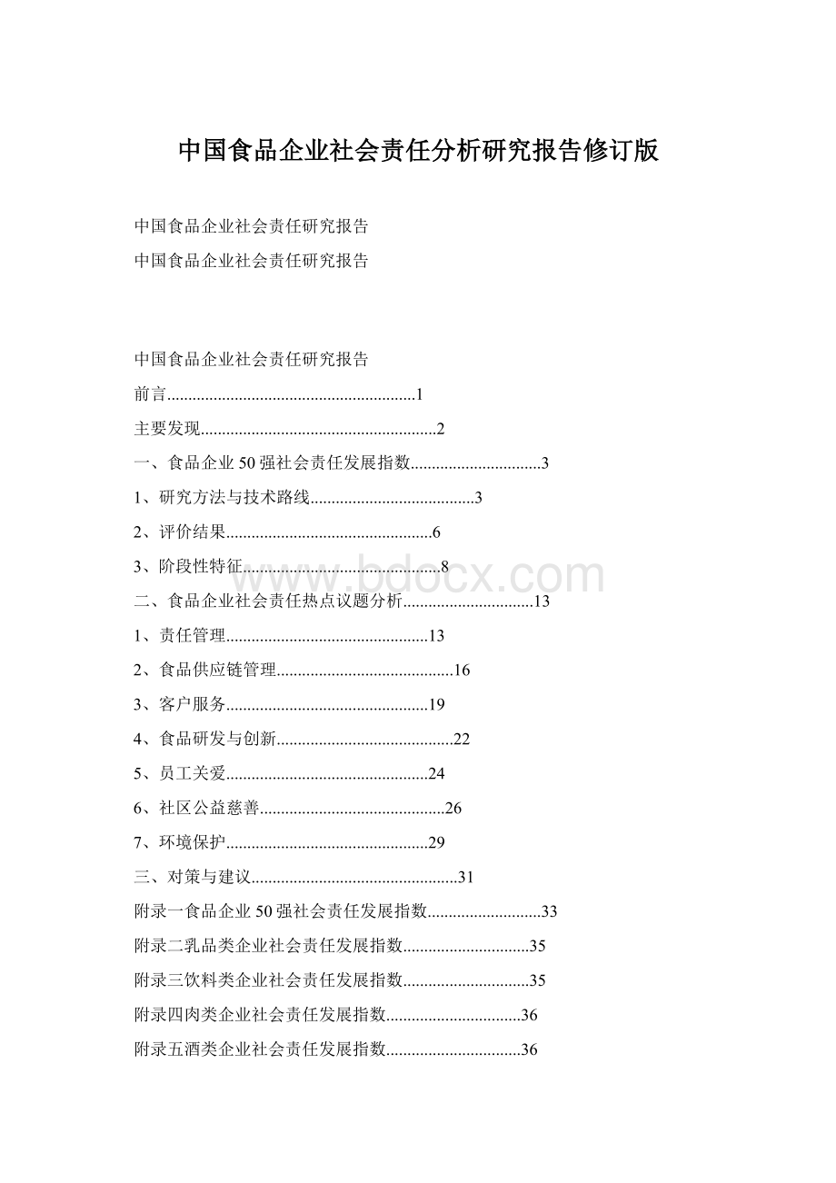 中国食品企业社会责任分析研究报告修订版.docx