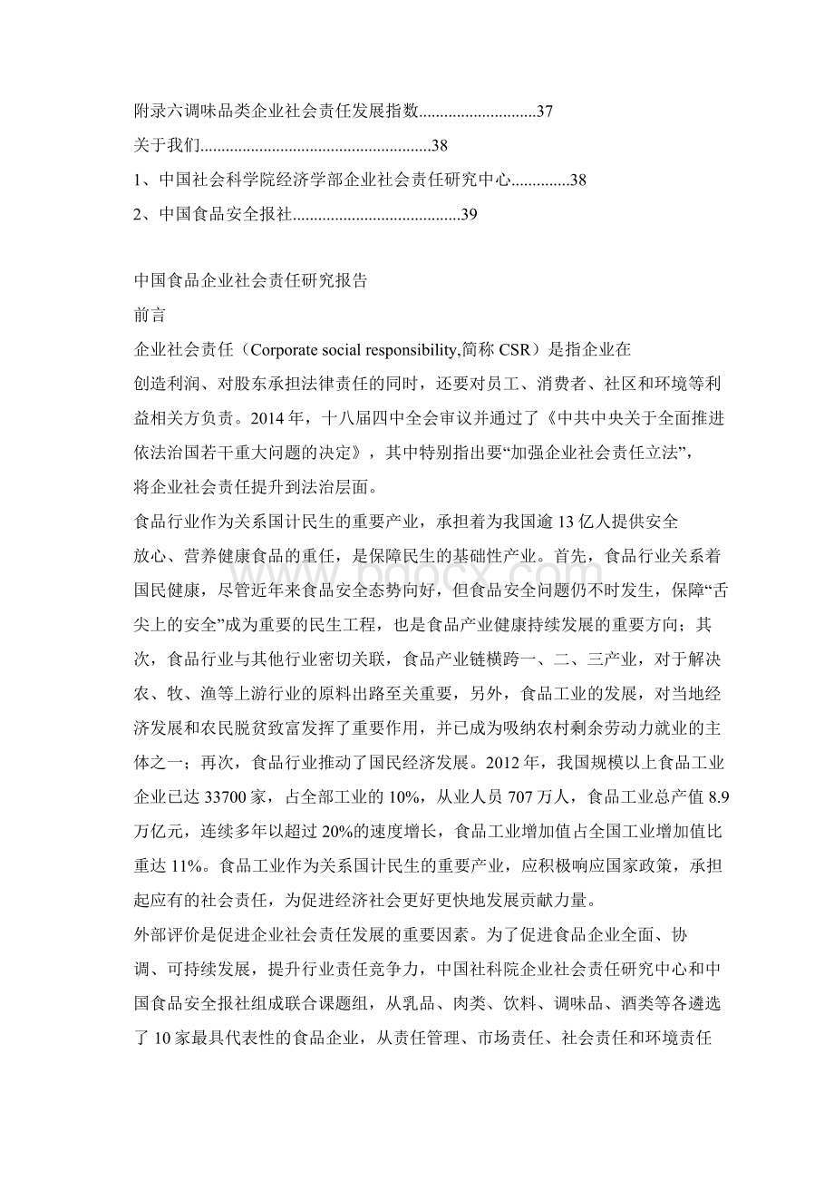 中国食品企业社会责任分析研究报告修订版.docx_第2页