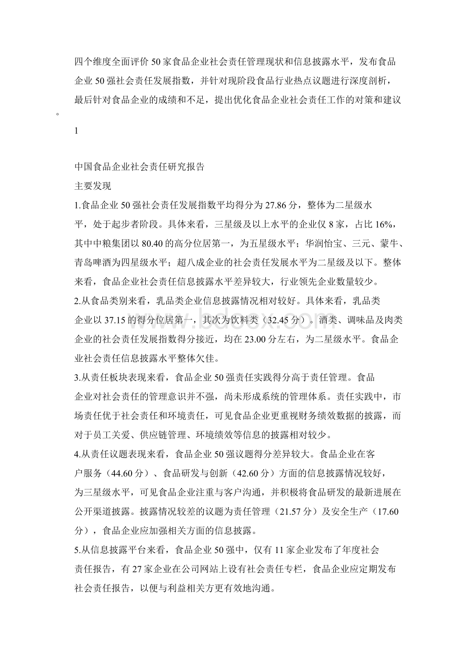 中国食品企业社会责任分析研究报告修订版.docx_第3页