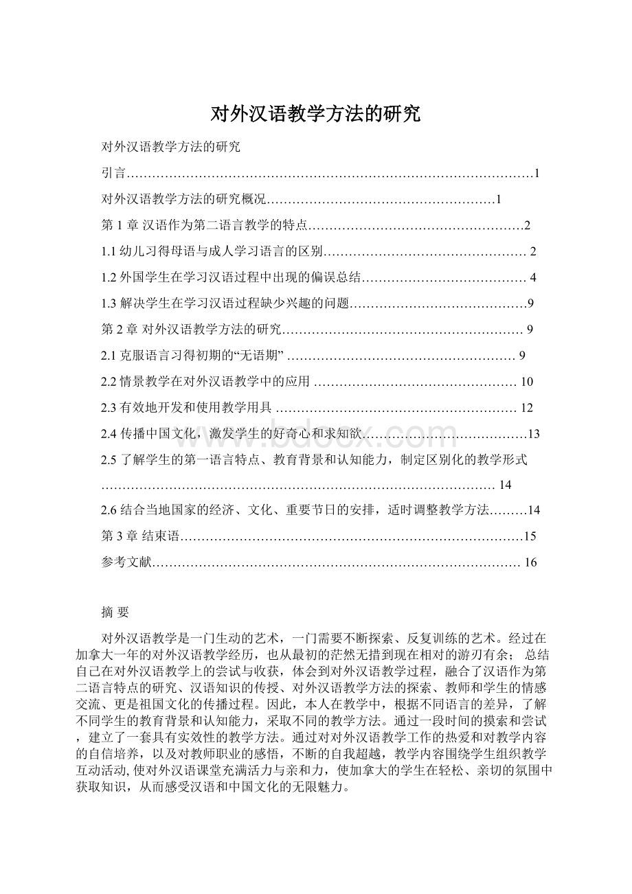 对外汉语教学方法的研究Word格式.docx_第1页