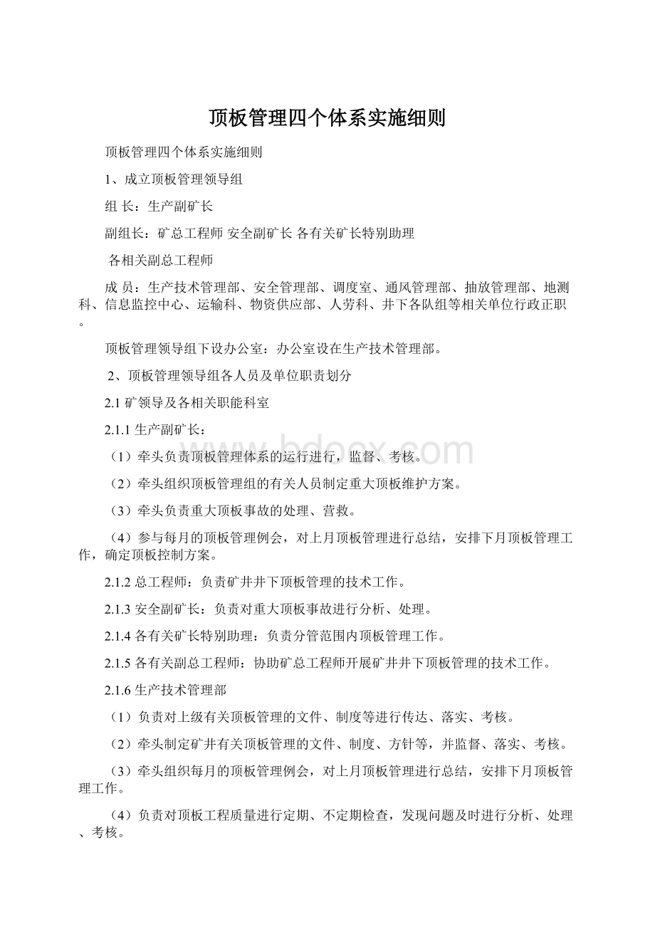 顶板管理四个体系实施细则Word格式.docx_第1页