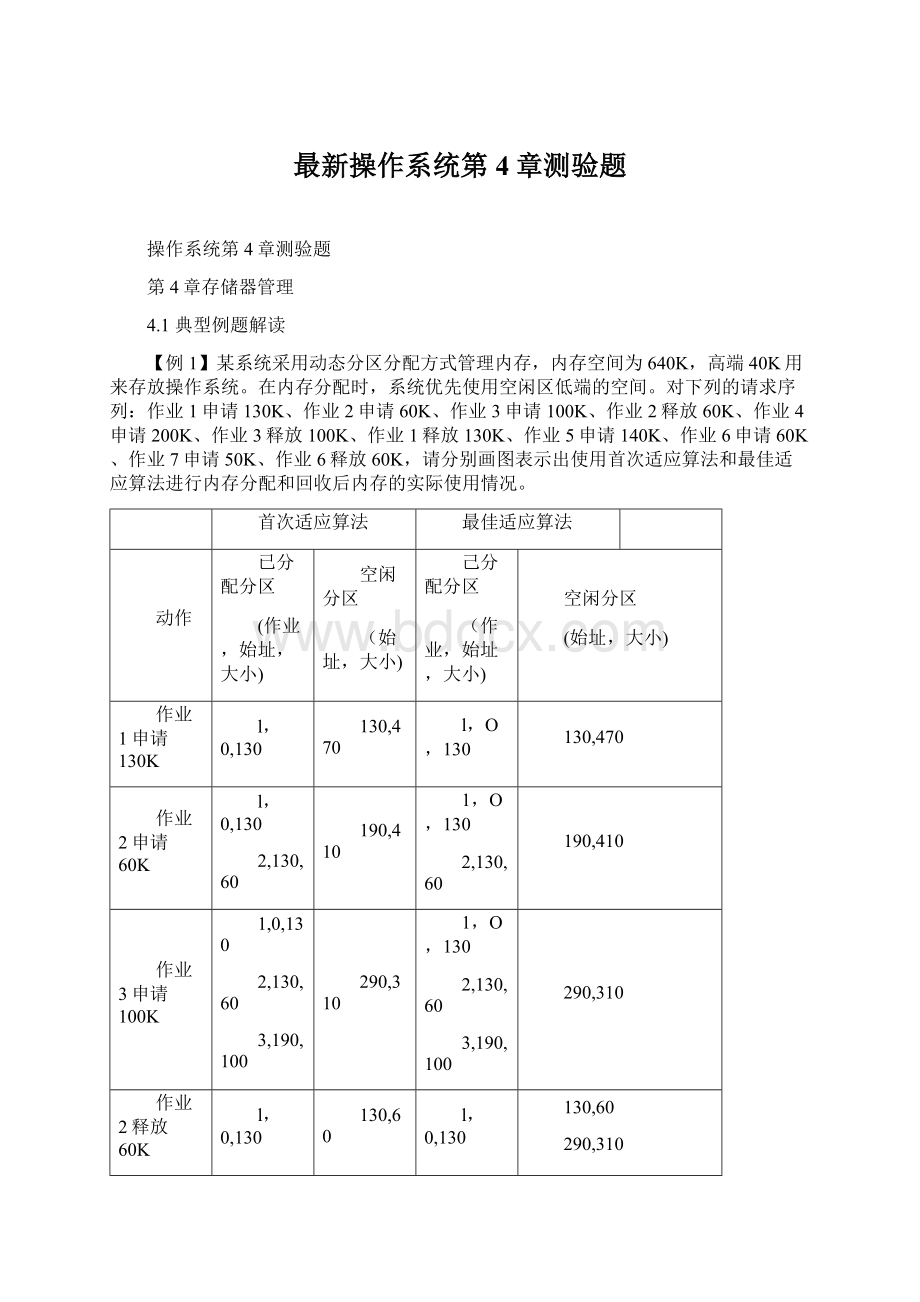 最新操作系统第4章测验题文档格式.docx_第1页