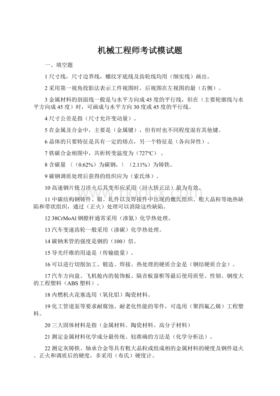 机械工程师考试模试题Word下载.docx