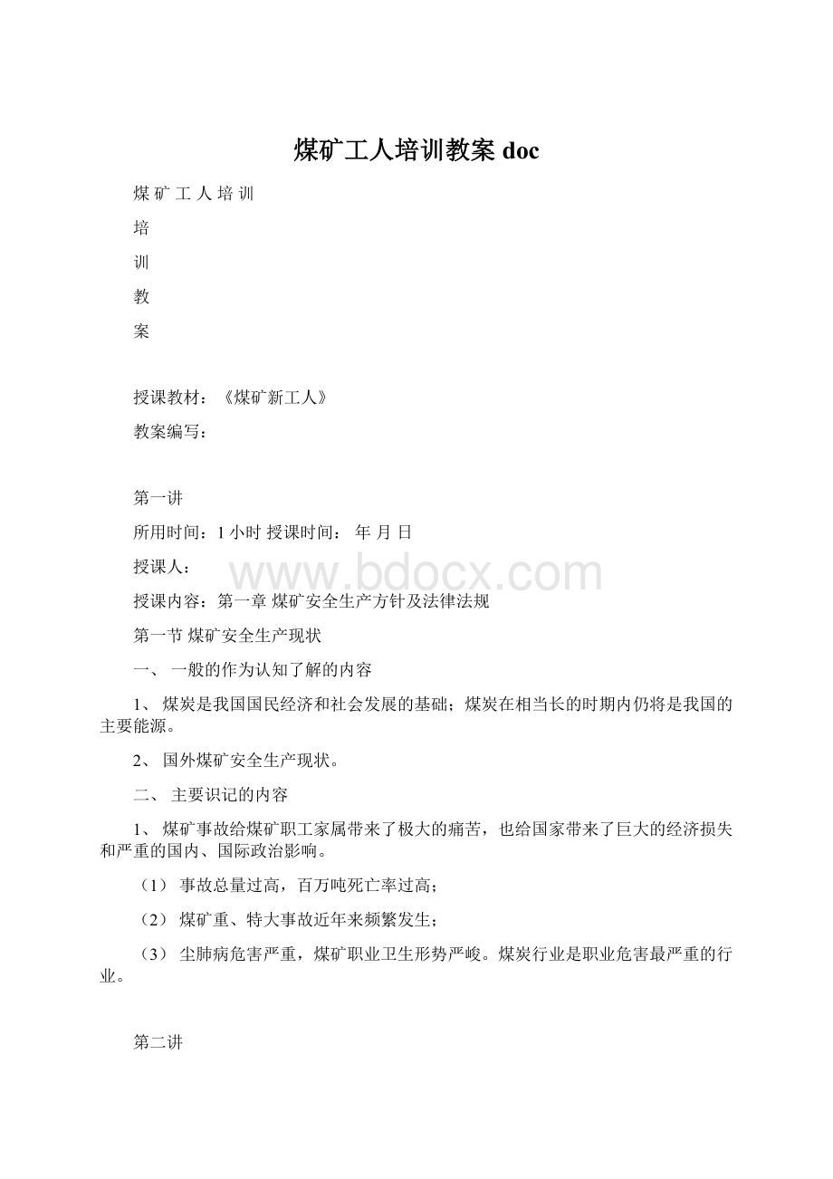 煤矿工人培训教案doc.docx_第1页